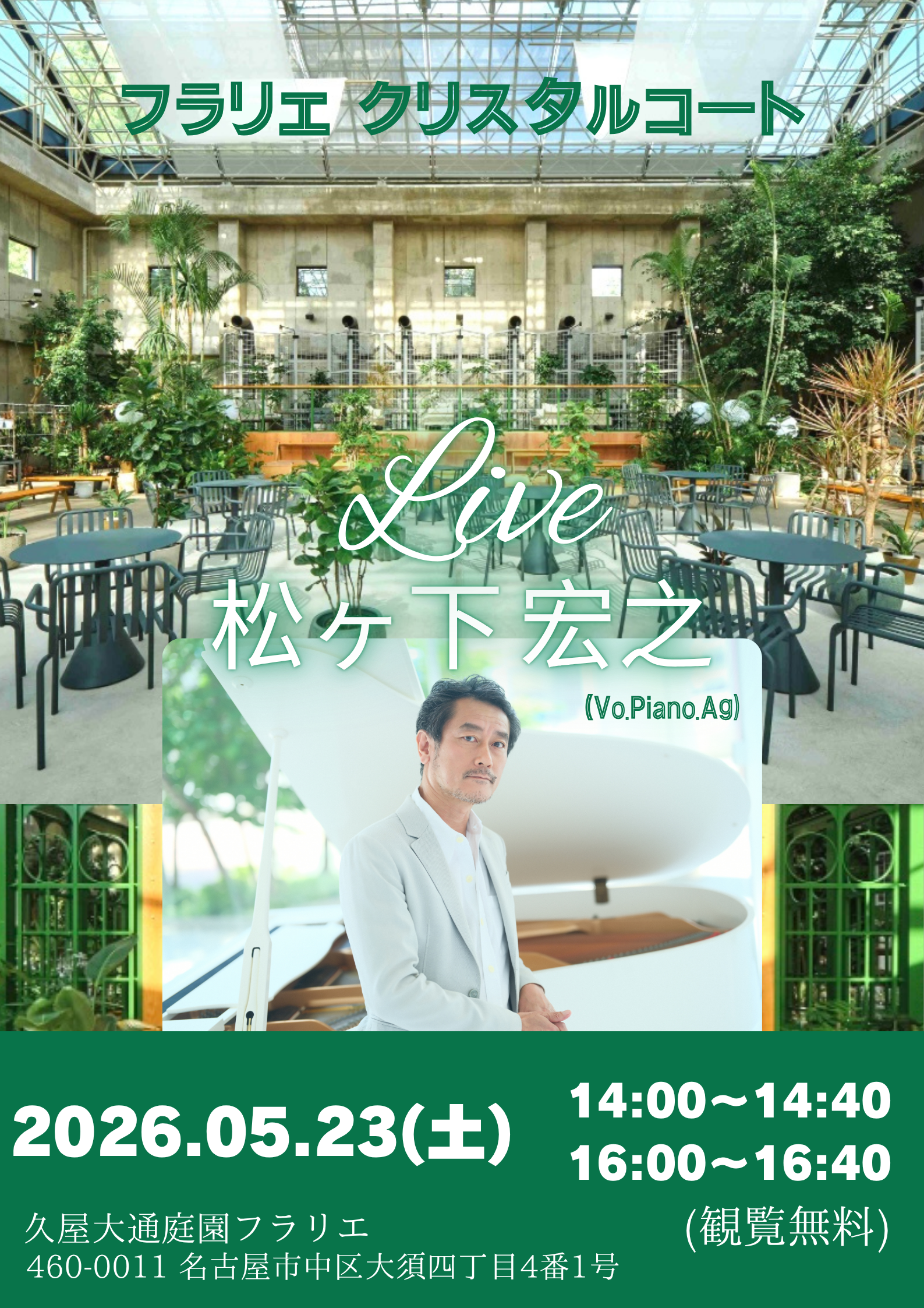 5/23　久屋大通庭園フラリエ　カフェライブ ～ステキナトリオ～